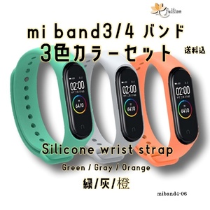 xiaomi mi smart band4 バンドのみ 3色 セット 6 Xiaomi Mi band 3/4 対応 