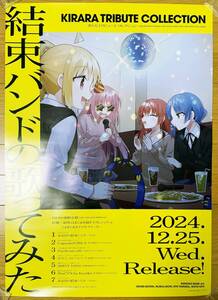 【B2ポスター 筒代込】「ぼっち・ざ・ろっく！」結束バンドのきららアニソン歌ってみた