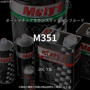 M351 DCTF 20L 1缶 オートマチックトランスミッションフルード モティーズ Moty