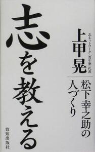 志を教える 松下幸之助の人づくり/上甲晃(著者)