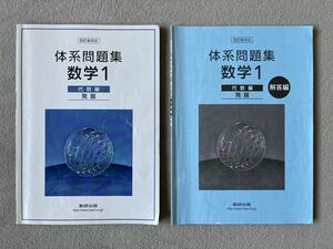 四訂版対応 体系問題集 数学1 代数編 【発展】 数研出版(単行本)