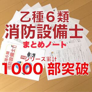 乙種6類消防設備士 要点まとめノート