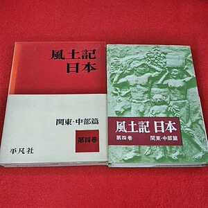 c-228　風土記日本　第四巻　関東・中部篇　平凡社　昭和37年4月1日3版発行　あずまの国　常陸風土記　東国社会　大江戸　※0