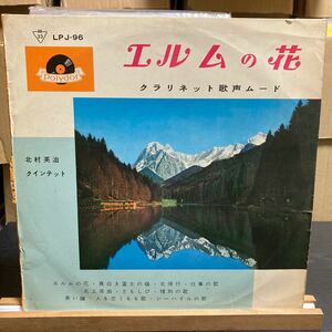 見本盤 10インチLP 北村英治クインテット【エルムの花 クラリネット歌声ムード】LPJ-96 和ジャズ