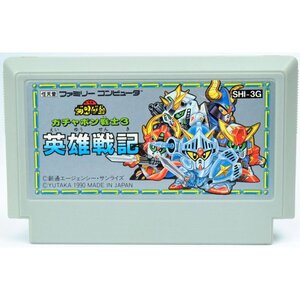 B品 FC ガチャポン戦士3 英雄戦記 ソフトのみ ファミコン ソフト 中古