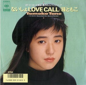 C00165340/EP/種ともこ「ないしょLove Coll / 射とめたい Shyna-heart (New Remix Version) (1987年・07SH-1872)」