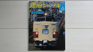 鉄道ジャーナル2010年6月号　特集：3月新ダイヤと485系電車