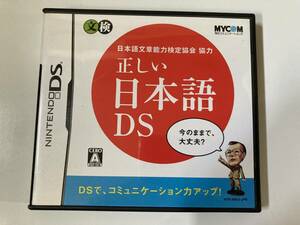 DS（返品可）「日本語文章能力検定協会協力 正しい日本語DS」