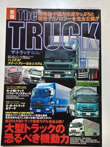 ☆本自動車《別冊ベストカー 新版ザトラック 04年》内装 荷台 解説 図鑑写真 日野日産いすゞ三菱トヨタマツダ大型小型中型ディーゼル車両勝