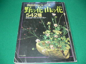 ■岡田広山のいける野の花山の花542種　身近な器で楽しむ自然の花々　暮しの設計 中央公論社　1981年■FASD2019091807■