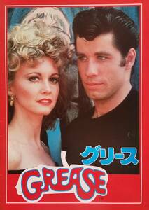 グリース(GREASE) 映画パンフレット