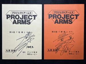 【AR台本】 ★サイン入り　プロジェクトアームズ　台本 /2冊まとめ売り /高山みなみ /三木眞一郎 /PROJECT ARMS /アニメ