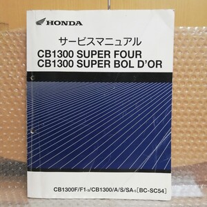 ホンダ CB1300 SUPER FOUR スーパーフォア/スーパーボルドール サービスマニュアル SC54 CB1300SF/SB 整備書修理書9975