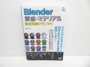 Blender 質感・マテリアル設定実践テクニック 本 △WZ2176