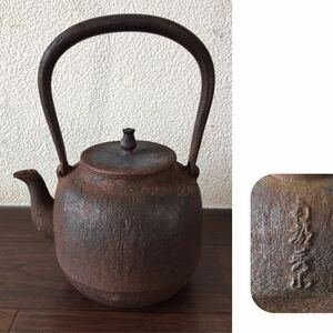 鉄瓶 湯沸 茶道具 茶器 煎茶道具 在銘 南部鉄器 南部秀山 重さ約 1272g 中古