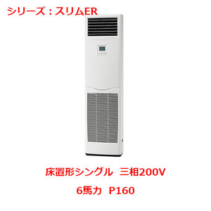 業務用/新品 三菱 床置形 PSZ-ERMP160K4(旧:PSZ-ERMP160K3)6馬力 P160 三相200V 送料無料