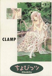 ちょびっツ(5) KCDX/CLAMP(著者)