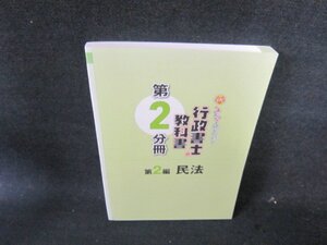 2024年版　行政書士の教科書　第2分冊　第2編　民法　カバー無/FEG