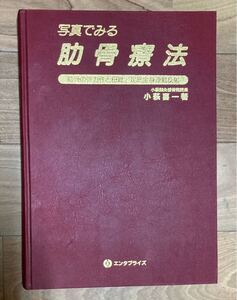 【古本★希少】写真で見る助骨療法　小萩喜一 著　入手困難　東洋医学　医学書