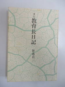 B11 ジャンク また教育長日記 笹森貞二 津軽書房 昭和50年1月20日発行