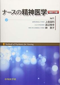 [A11700759]ナースの精神医学 改訂5判 [単行本] 上島 国利、 渡辺 雅幸; 榊 惠子