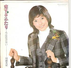 岡崎友紀　ドーナツ盤レコード「恋するふたり」