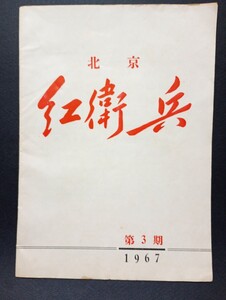 中国・文革時の文献：北京紅衛兵 第3期 1967年