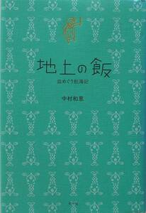 中村和恵★地上の飯 皿めぐり航海記 平凡社 2012年刊