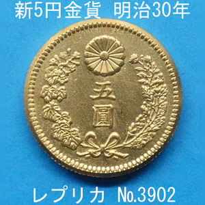 近8 新5円金貨 明治30年銘 レプリカ (3902-A830) 参考品