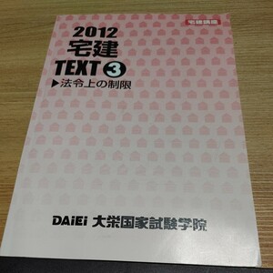 【古本雅】宅建講座テキスト 第3分冊(法令上制限 )大栄教育システム〔非売品】