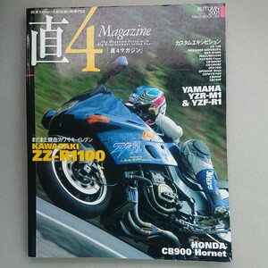 『直4マガジン 純度100%の大排気量4発専門誌 特集：カワサキ ZZーR1100』中古本 YZRーM1 YZFーR1 CB900 GPZ900R GSXーR ZRX FZS CB1300