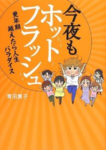 【中古】 今夜もホットフラッシュ 更年期 越えたら 人生パラダイス