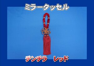 ミラータッセル　チンチラ　レッド　