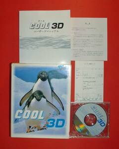 【1001】 4932961001078 クール3D COOL CD未開封 アニメーション 高速レンダリング 3Dイメージ作成ソフト 立体化 PICT出力 光源設定 3DCG