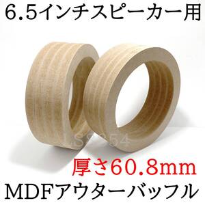 6.5インチスピーカー用　極厚アウターバッフル　MDF製　カーオーディオ　取付内径φ144ｍｍ　厚さ60.8ｍｍ　外径186ｍｍ　自作派に！