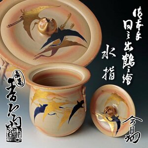 【古美味】真葛香斎『淡々斎書付』御本手 日之出鶴之絵 水指 茶道具 保証品 Cs5L