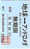 テレカ テレホンカード 銀河鉄道999 地球-アンドロメダ 無期限 CAR11-0061