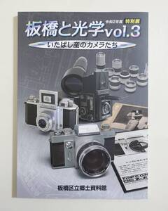 『板橋と光学vol.3 いたばし産のカメラたち』 図録 本草学 カメラ・オブスクラ 望遠鏡 双眼鏡 組み合わせカメラ ライカ リコー トプコン