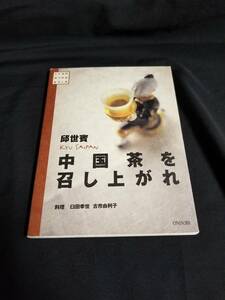 雄鶏社　いいものみつけた 邱世賓 中国茶を召し上がれ