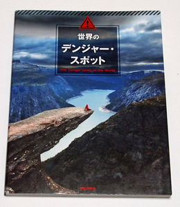 世界のデンジャー・スポット　火山廃墟吊橋砂漠崖断崖