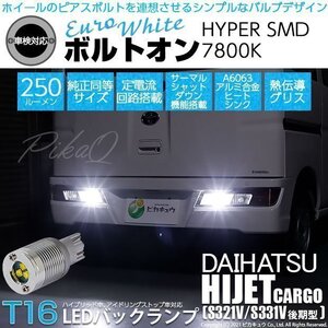 ダイハツ ハイゼット カーゴ (S331V/321V 後期) 対応 LED バックランプ T16 ボルトオン SMD 蒼白色 ユーロホワイト 7800K 2個 5-C-2