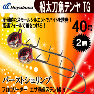 ハヤブサ 船 太刀魚テンヤ TG バーストシュリンプ 40号 2個 タチウオ タングステン 生産終了