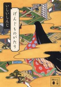 げんじものがたり 講談社文庫/いしいしんじ(著者)