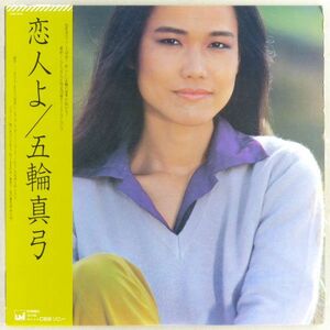 ■五輪真弓｜恋人よ ＜LP 1980年 帯付き・日本盤＞9thアルバム 「愛の蜃気楼（砂の城）」収録