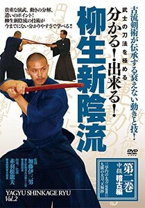 【中古】武士の刀法を極める 分かる! 出来る! 柳生新陰流 第2巻 中級稽古編 [DVD]