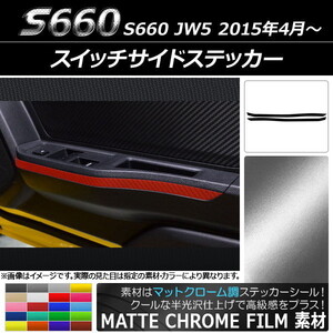 AP スイッチサイドステッカー マットクローム調 ホンダ S660 JW5 2015年4月～ AP-MTCR1989 入数：1セット(2枚)