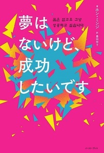 夢はないけど、成功したいです