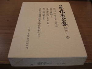 ●日本農書全集 第三十巻/耕耘録・冨貴宝蔵記・他●農文協