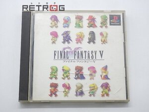 ファイナルファンタジー5 PS1