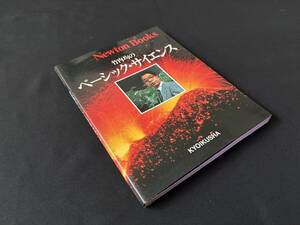 【中古 送料込】Newton books『竹内均のベーシック・サイエンス』著者 竹内 均　出版社 教育社　昭和59年3月23日初版発行 ◆N11-659